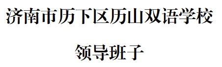 济南市历下区历山双语学校 领导班子