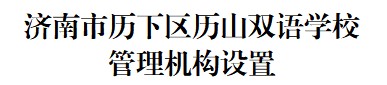 济南市历下区历山双语学校 管理机构设置